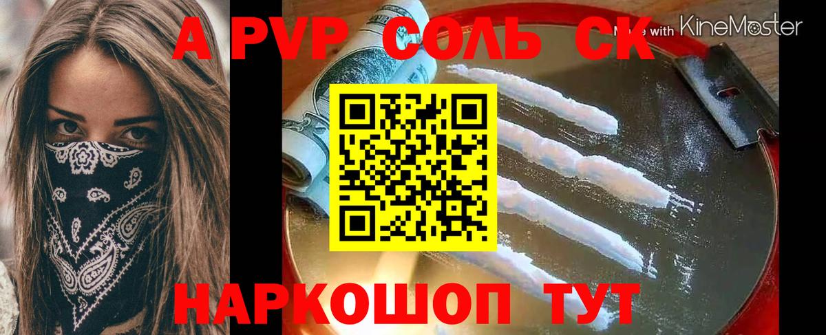 APVP Соль  Альфа ПВП Crystall  Вход с VPN  Камышин  А ПВП мука 