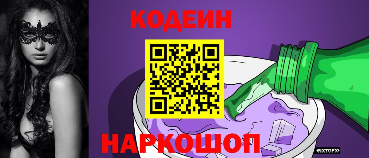 Кодеиновый сироп Lean Purple Drank  Кодеин Purple Drank  Камышин  Вход с VPN 